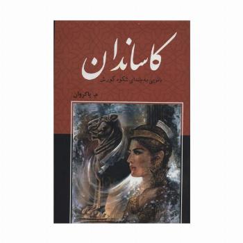 کاساندان (بانویی به بلندای شکوه کورش)