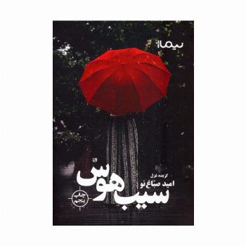 سیب هوس:گزیده غزل (پازل شعر امروز)