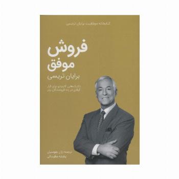 فروش موفق (کتابخانه موفقیت برایان تریسی)