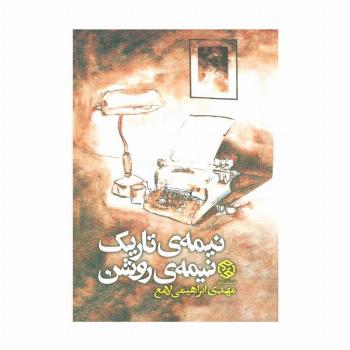 نیمه ی تاریک،نیمه ی روشن