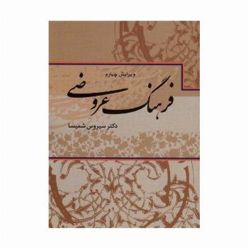 فرهنگ عروضی