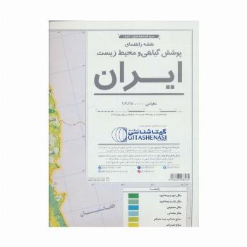 نقشه راهنمای پوشش گیاهی و محیط زیست ایران 70*100 (کد 1623)،(گلاسه)