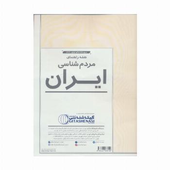 نقشه راهنمای مردم شناسی ایران 70*100 (کد 1627)،(گلاسه)