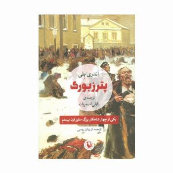پترزبورگ