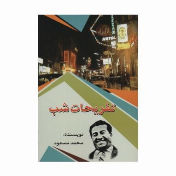 تفریحات شب