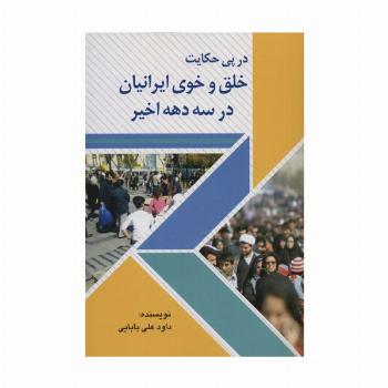 در پی حکایت خلق و خوی ایرانیان در سه دهه اخیر