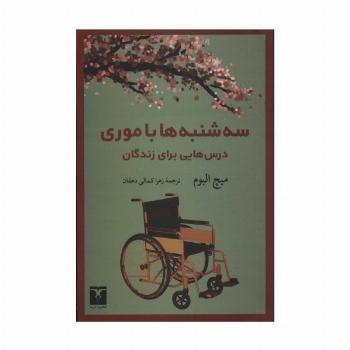 سه شنبه ها با موری (درس هایی برای زندگان)