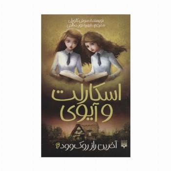 اسکارلت و آیوی 6 (آخرین راز روک وود)