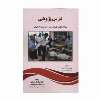 درس پژوهی (رویکردی برای بهسازی آموزش و یادگیری)