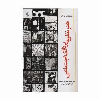 هنر نظریه پردازی اجتماعی