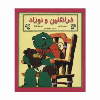 فرانکلین و نوزاد (گلاسه)