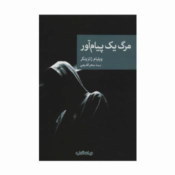 مرگ یک پیام آور (نقاب83)