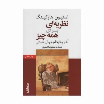 نظریه ای برای همه چیز (آغاز و فرجام جهان هستی)،(دانش و فن برای همه 8)