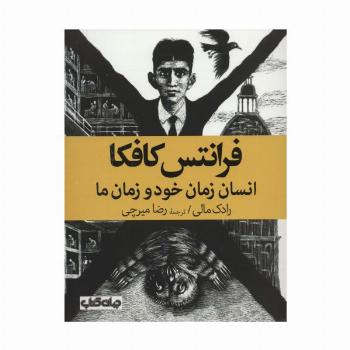 فرانتس کافکا (انسان زمان خود و زمان ما)
