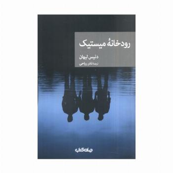 رودخانه میستیک (نقاب53)