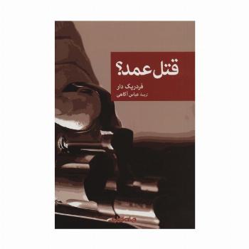 قتل عمد؟ (نقاب78)