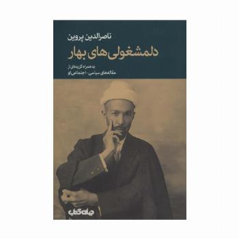 دلمشغولی های بهار (به همراه گزیده ای از مقاله های سیاسی-اجتماعی او)،(برگی از تاریخ 8)