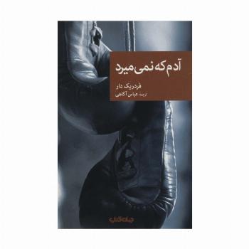 آدم که نمی میرد (نقاب88)
