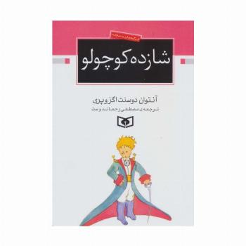 شازده کوچولو