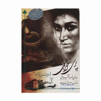 پری خوانی (شعرهای فروغ فرخ زاد)،همراه با سی دی