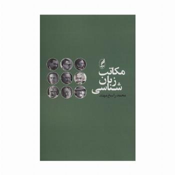 مکاتب زبان شناسی