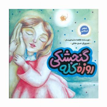 روزه کله گنجشکی (احکام اسلامی)،(گلاسه)
