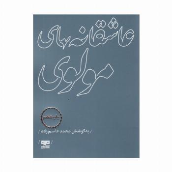عاشقانه های مولوی (مهرک 1)