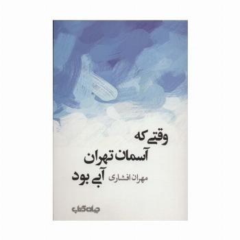 وقتی که آسمان تهران آبی بود (جستارها 8)