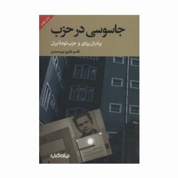 جاسوسی در حزب:برادران یزدی و حزب توده ایران (برگی از تاریخ 1)