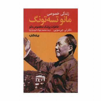 زندگی خصوصی مائو تسه تونگ:خاطرات پزشک مخصوص مائو (برگی از تاریخ 7)