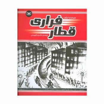 قطار فراری (گلاسه)