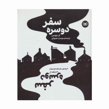 سفر دو سره (گلاسه)