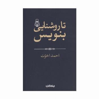 تا روشنایی بنویس! (هزارتوی نوشتن 2)