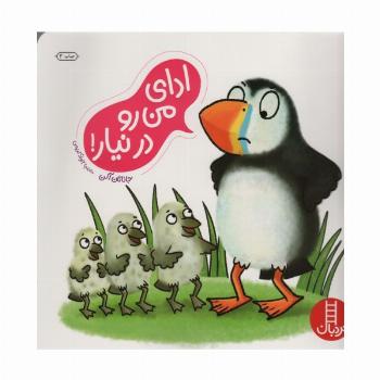 ادای من رو درنیار! (گلاسه)