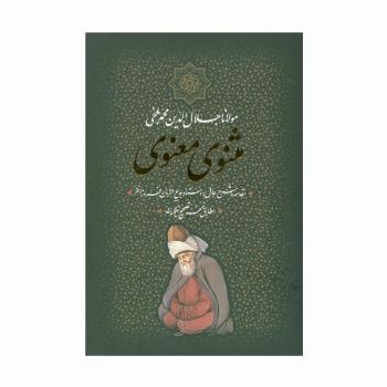 مثنوی معنوی (باقاب)