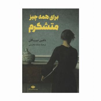 برای همه چیز متشکرم