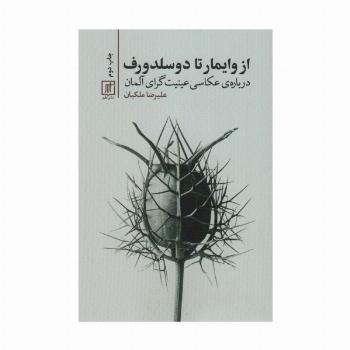 از وایمار تا دوسلدورف (درباره ی عکاسی عینیت گرای آلمان)