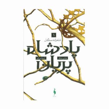 پادشاه پریان 1 (شاهزاده سنگدل)