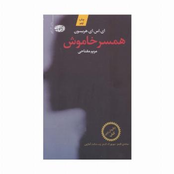 همسر خاموش
