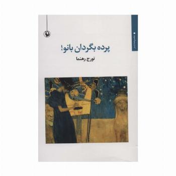 پرده بگردان بانو! (مجموعه شعر)