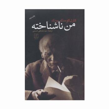 من ناشناخته