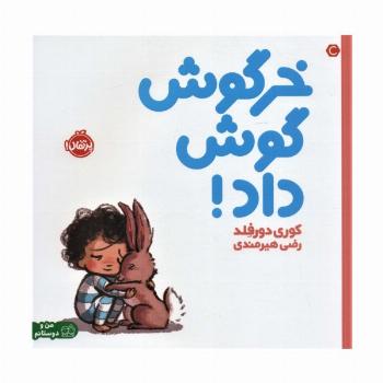 خرگوش گوش داد! (من و دوستانم)،(گلاسه)