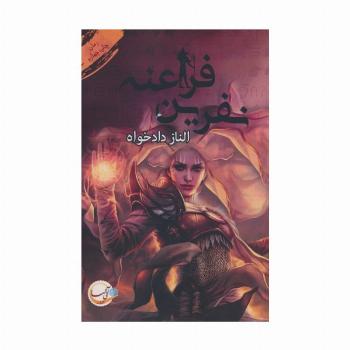 نفرین فراعنه
