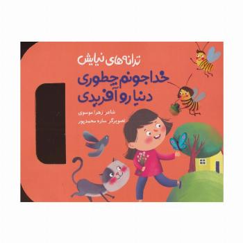 ترانه های نیایش (خدا جونم چطوری دنیا رو آفریدی)