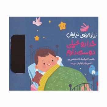ترانه های نیایش (خدا رو خیلی دوست دارم)