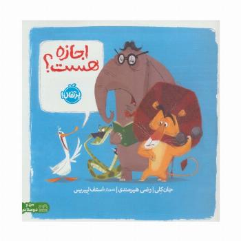 اجازه هست؟ (گلاسه)