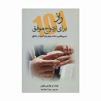 101 راز برای ازدواج موفق (درس هایی ساده برای پایداری در عشق)