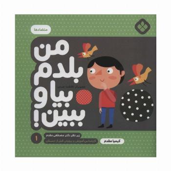من بلدم بیا و ببین! 1 (متضادها)