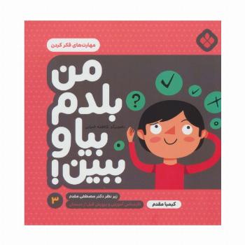 من بلدم بیا و ببین! 3 (مهارت های فکر کردن)