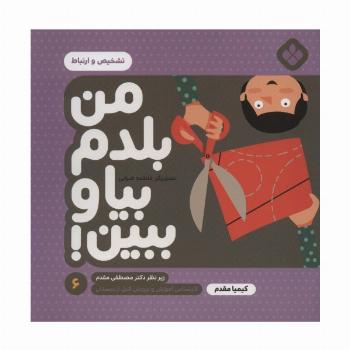 من بلدم بیا و ببین! 6 (تشخیص و ارتباط)